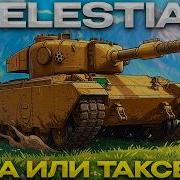 CELESTIAL ИМБА ИЛИ ПОМОЙКА Мир Танков
