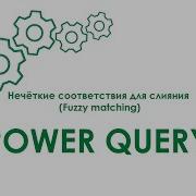 Power Query Нечёткие соответствия для слияния Fuzzy Matching