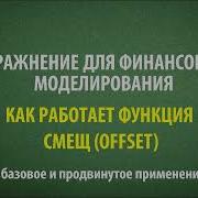 Как применять функцию СМЕЩ OFFSET в Excel два упраждения