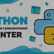 Знакомство с библиотекой Tkinter и создание GUI в Python UP School 110