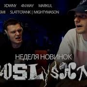 Реакция на новинки Yolo Tag OBLADAET YASMI Xdwny 4n Way Slattcrank Mightymason Markul