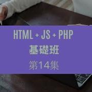 HTML JS PHP 第14集 JS變數 學習使用變數