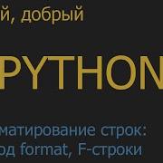 12 Форматирование строк метод Format и F строки Python для начинающих