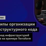 Принципы организации инфраструктурного кода и работа над инфраструктурой на примере Terraform