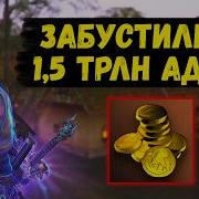Как меня ЗАБУСТИЛИ на 1 5 ТРИЛЛИОНА АДЕНЫ в Lineage 2 Main