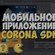Мобильное приложение на Corona SDK 1 Установка всего