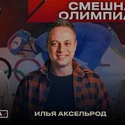 Илья Аксельрод самые абсудрдные и смешные моменты Олимпиады 2026