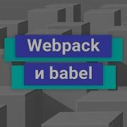 Webpack и Babel Демо занятие курса React Js Developer