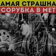 Мясорубка на Авиамоторной Самая страшная тайна московского метро которую скрывали 40 лет