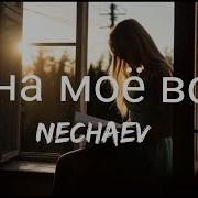 NECHAEV Она моё всё She S My Everything Lyrics текст песни