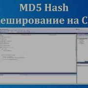 MD5 Hash Хеширование на C