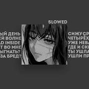 Dead Inside АДЛИН Slowed 8D Sound