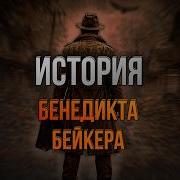 История Бенедикта Бейкера DBD Lore