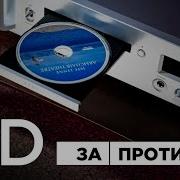Формат Audio CD в современном мире какие форматы дисков еще есть и на чём это слушать