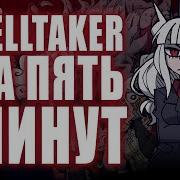 HELLTAKER ЗА 5 МИНУТ ПЕСНЕЙ VITALITY MEGALOVANIA SilverTatsu 6a3yka АДСКИЕ ДЕВОЧКИ