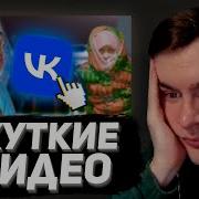 БРАТИШКИН СМОТРИТ Мрачные треды 4chan 4 Самые ТРЕВОЖНЫЕ аккаунты ВКонтакте