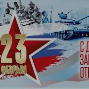 Большой праздничный концерт посвященный Дню защитника Отечества Эфир от 23 02