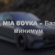 SABI MIA BOYKA Базовый минимум Slowed Reverb