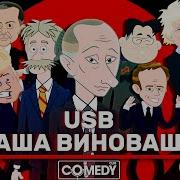 Камеди Клаб USB РАША ВИНОВАША RUSSIA IS GUILTY