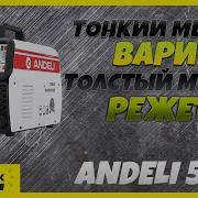 Это самый удивительный полуавтомат с плазморезом и холодной сваркой Andeli 5в1 Andeli MCT520DPL