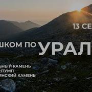 Серия 13 Уральская экспедиция Чегодаева Эквачахль Ойкачахль Мунинтумп Лопьинский камень
