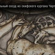 Ритуальный сосуд из скифского кургана Чертомлык Scythian Ritual Amphora Of The 4th Century BC