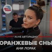 Ани Лорак Оранжевые Сны LIVE Авторадио