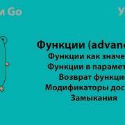 Изучаем Go Урок 4 Функции Advanced Golang