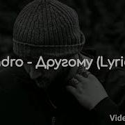 Andro Другому Lyrics