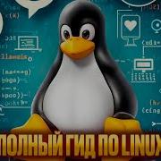 101 Важная Концепция о Linux Которую Вы Должны Знать