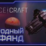 Достоин ли покупки SpaceCraft Решаем вместе Spacegame Spacecraft