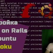 Установка Ruby On Rails Heroku на Ubuntu Мастер класс 2