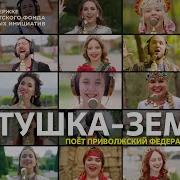 Матушка земля Поет Приволжский федеральный округ МУЗЫКАВМЕСТЕ ПесниВеликойСтраны