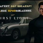 Новинка 007 First Light Лицензия на убийство получена Часть 2