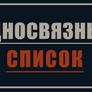 Односвязный список Динамические структуры данных 1