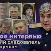 Полное интервью Султана Оразаева старшего следователя по убийству в Кущевской