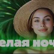 Группа Форум Белая Ночь Deep House Remix Musa Mix Studio Hit 2026