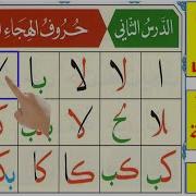 Noorani Qaida Lesson 2 Complete Qaida Nuraniyah Huroof Al Hija Arabic Alphabet Learn Arabic