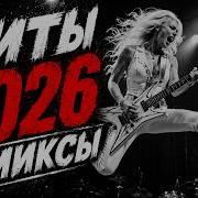 Музыка 2025 2026 хиты и трендовые ремиксы Remix Rock 2026 RU Deep Remix Covers музыка Rock