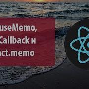 Урок 13 Как работает хук UseMemo UseCallback и React Memo
