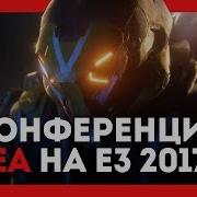 Итоги конференции EA Play E3 2017 на русском языке