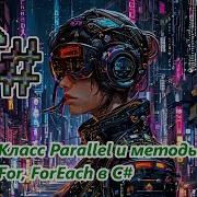 Класс Parallel и методы Invoke For ForEach в C