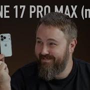 Купил IPhone 17 Pro Max Micro