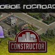 Constructor HD Classic Риверсайд Мировое господство Оригинал Прохождение PC 1080p60fps