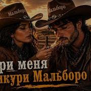 SAYAN Мальборо Slap House Remix 2026 Club Hit