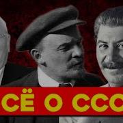 Всё что нужно знать о СССР за 11 минут От Ленина до Горбачёва