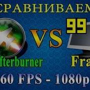 MSI Afterburner Vs Fraps сравниваем FPS при записи игрового видео