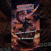 Как видит нейросеть песню ДВУГЛАВЫЙ BEARWOLF