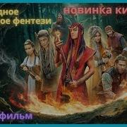 ТЁМНОЕ ФЕНТЕЗИ ОТ КОТОРОГО МУРАШКИ ПО КОЖЕ Полный фильм