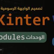 الوحدات الإضافية Ttk Filedialog Messagebox Tkinter 04 GUI Python